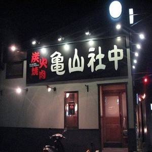 炭火焼肉亀山社中