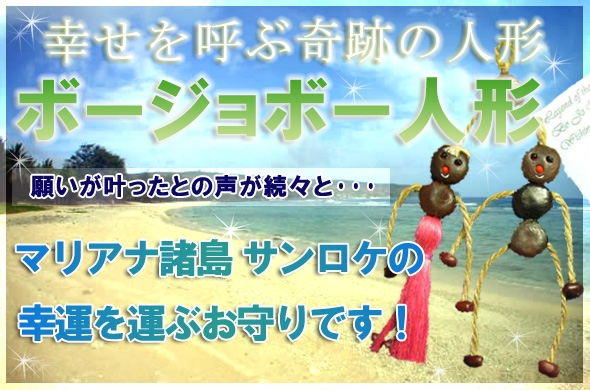 ボージョボー人形